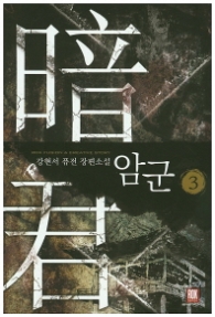 암군 3 - 랩핑훼손반불